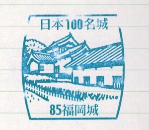 23Mar15 Japan Kyushu Fukuoka Castle Hyaku Meijo Stamp