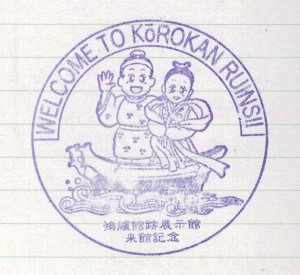 23Mar15 Japan Kyushu Fukuoka Castle Korokan Stamp