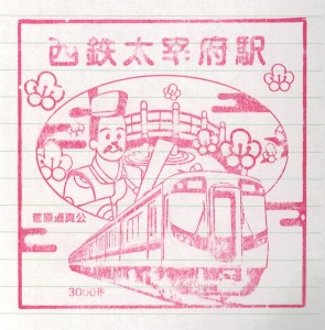 24Mar15 Japan Kyushu Nishitetsu Dazaifu Station Stamp 2