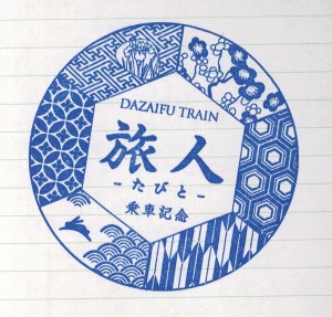 24Mar15 Japan Kyushu Nishitetsu Dazaifu Tabito Train Stamp