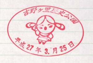 25Mar15 Japan Kyushu Saga Yoshinogari Historical Park Stamp